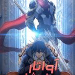 دانلود انیمه آواتار پادشاه The Kings Avatar