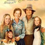 دانلود سریال خانه کوچک Little House on the Prairie