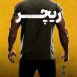 دانلود سریال Reacher