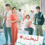 دانلود سریال لبخند خورشید Daily Dose of Sunshine