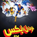 دانلود سریال مردان ایکس X-Men 97