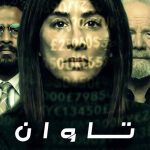 دانلود سریال Payback