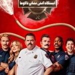 دانلود سریال ایستگاه آتش نشانی تاکوما Tacoma FD
