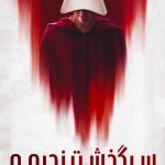 دانلود سریال The Handmaids Tale دانلود سریال The Handmaids Tale