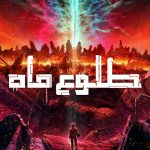 دانلود سریال Moonrise