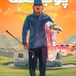 دانلود سریال Stick