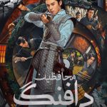 دانلود سریال Guardians of the Dafeng