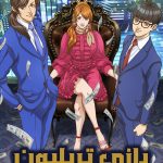 دانلود انیمه TRILLION GAME