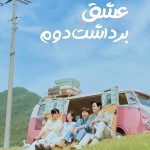 دانلود سریال کره‌ای Love Take Two