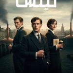 دانلود سریال House of Guinness