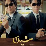 دانلود سریال کره‌ای Shins Project