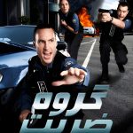 دانلود سریال گروه ضربت Rush